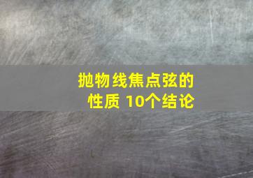 抛物线焦点弦的性质 10个结论